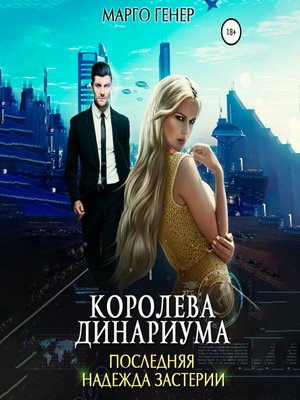 cover image of Королева Динариума. Последняя надежда Застерии